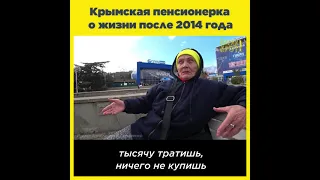 Крымская пенсионерка о жизни после 2014 года