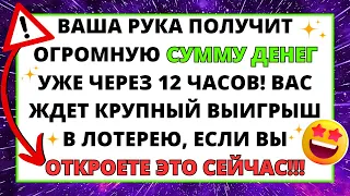 💌НА ВАШУ РУКУ ПРИДЕТ ОГРОМНАЯ СУММА ДЕНЕГ ЗА 12 ЧАСОВ ✝️ БОГ ЧУДЕС ДЛЯ ВАС! 11:11