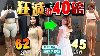 【減肥】May狂瘦近40磅過程大公開！由62公斤減到45公斤減肥貼士｜非廣告純分享：168斷食/飲食餐單/家居運動｜Kiki and May