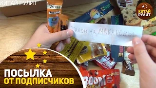 Посылка от подписчиков №988. Большая и веселая посылка!