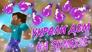 ДОНАТЕРСКИЙ ГРИФ НА САНРАЙС!! ВЫБИЛ ДОН РУНУ НА САНРАЙЗ!! ОТЖАЛИ ДОМ ! SunRise