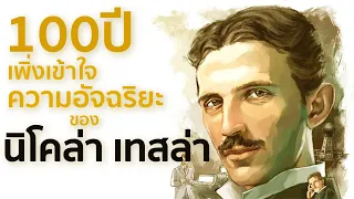 100 years ago, I just understood the genius of Nikola Tesla.