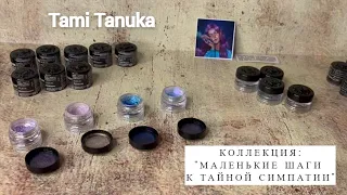 Tami Tanuka / Маленькие шаги к тайной симпатии / Свотчи