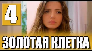 Золотая клетка 4 серия на русском языке. Новый турецкий сериал
