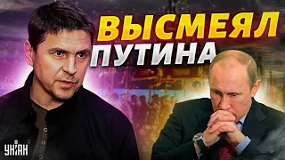 Подоляк высмеял Путина: Что ты скажешь россиянам?