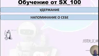 Обучение от сервиса SX_100