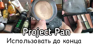 Использовать и Выбросить. Project Pan