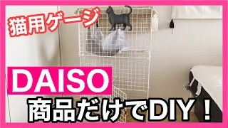 もぉ高いケージは買わない！猫用ケージはDAISO商品だけで作れる！😆