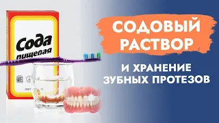 Как хранить зубные протезы? Сода, чем полезна?