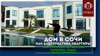 Дом в Сочи как альтернатива квартире. Недвижимость в Сочи.