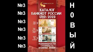 Каталог банкнот России 1769-2023, 3-й выпуск