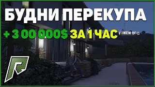 ЗАРАБОТАЛ 300 000 ДОЛЛАРОВ ЗА 1 ЧАС НА РАДМИР РП ГТА 5 С ВОЙС ЧАТОМ ! RADMIR RP GTA V !