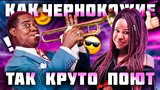 КАК ПЕТЬ КАК ЧЕРНОКОЖИЕ? История афро-американской культуры | Техника пения gospel, blues и R'n'b