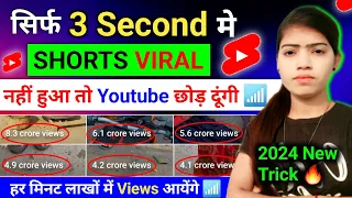 😲3 Sec. में Short Viral📈| How To Viral Short Video On Youtube | Shorts Video Viral tips and tricks