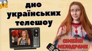 🤯 ДИВИМОСЬ "СІМЕЙНІ МЕЛОДРАМИ": як видати насилля за любов?