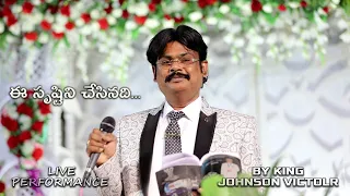 Christian Devotional Song Ee Srustini Chesinadhi | Live Performance By King Johnson Victor|God.66 tv