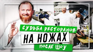 НА НОЖАХ - Судьба ресторанов после шоу