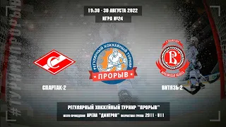 Спартак-2 - Витязь-2, 30 августа 2022. Юноши 2011 год рождения. Турнир Прорыв