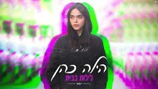 הילה כהן - לילות בבית (קאבר)