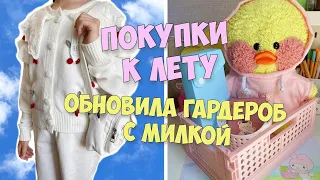 ☀️Обновила гардероб и канцелярию к лету! Летние покупки с Милкой!