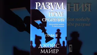 Джойс Майер. Разум -поле сражения.💥 Глава 1