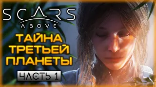 НОВЫЙ НАУЧНО-ФАНТАСТИЧЕСКИЙ ЭКШЕН О ТАИСТВЕННОЙ ПЛАНЕТЕ! | Прохождение Scars Above 👾 | Часть #1