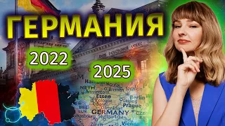 Германия прогноз 2022 - 2025 - Школа прогнозов Альфа