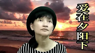 爱在夕阳下 (Ai Zai Xi Yang Xia) | Cover by Wendy Hu