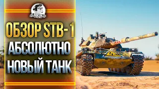 ОБЗОР STB-1 - АБСОЛЮТНО НОВЫЙ ТАНК!