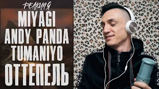 Как они это делают? Miyagi & Andy Panda feat. TumaniYO - Оттепель. Реакция