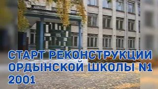 Старт реконструкции Ордынской школы №1 [2001]