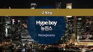 MR노래방ㆍ-2 key] Hype boy - 뉴진스 (NewJeans)ㆍMR Karaoke