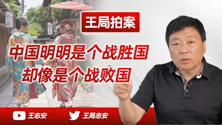 Wang Sir’s News Talk | China, a victorious country,  psychologically looks like a defeated country