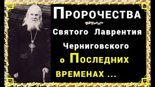 ПРОРОЧЕСТВА  О  ПОСЛЕДНИХ  ВРЕМЕНАХ.  Св. Лаврентий  Черниговский