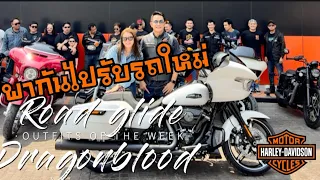 พากัน ไปรับรถ HarLey Davidson road glide 2024 คันแรกพิษณุโลก #DragonBlood ​⁠​#harleydavidson