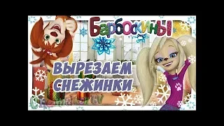 БАРБОСКИНЫ ВЫРЕЗАЮТ СНЕЖИНКИ