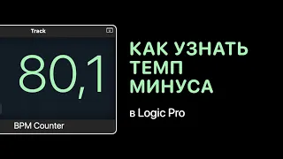 Как узнать темп минуса в Logic Pro [Logic Pro Help]