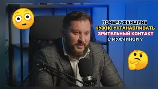 Почему женщине нужно устанавливать зрительный контакт с мужчиной?