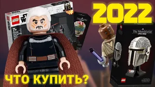 НОВИНКИ 2022 ГОДА! ЛЕГО ЗВЁЗДНЫЕ ВОЙНЫ | ЧТО СТОИТ ПОКУПАТЬ?