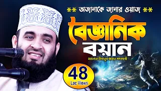 বিজ্ঞান ভিত্তিক ওয়াজ | মিজানুর রহমান আজহারী | Mizanur Rahman Azhari Waz | Bangla Waz Mahfil Video