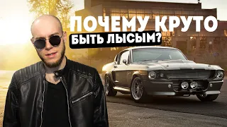 Почему круто быть лысым ? 5 причин, чтобы побриться. Как побриться налысо ?