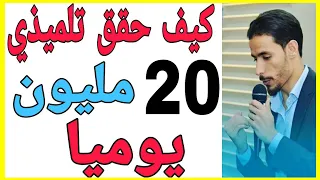 💲20مليون يوميا حققها تلميذي اكتشف سرها💰💲 | id yahia 0pen Your Mind 💲