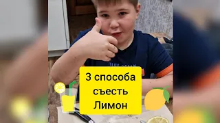 3 способа съесть Лимон.