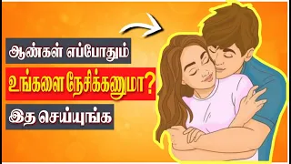 How To Make Your Husband or Lover Loves you Forever? (Tamil)