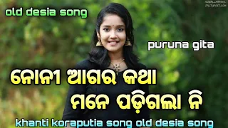 noni aagar katha mane padigala ni koraputia old super hitt song//desia puruna gita