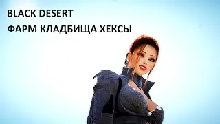 [BLACK DESERT|STREAM] ФАРМ КЛАДБИЩЕ ХЕКСЫ