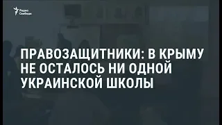 В Крыму не осталось ни одной украинской школы / Новости