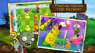 PVZ3: ГДЕ ИСКАТЬ И КАК ПОИГРАТЬ? | ОБЗОР Plants vs zombies 3 |