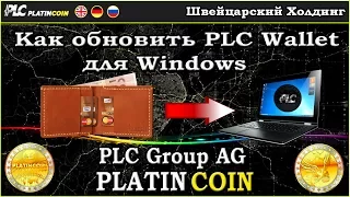 Как обновить PLC Wallet для Windows - PlatinCoin PLC Group AG