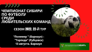 Чемпионат Сибири. "Полимер" Барнаул - "Торпедо" Рубцовск. 13 августа